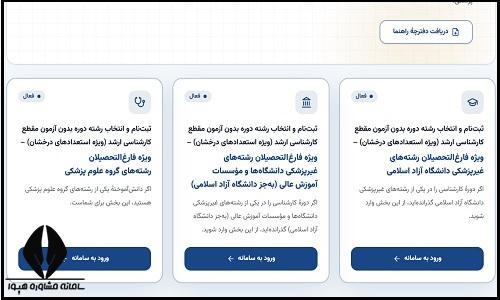 ثبت نام استعداد درخشان ارشد دانشگاه آزاد ۱۴۰۵